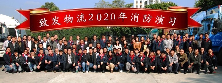 致发物流2020年消防演习