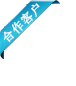 合作客户