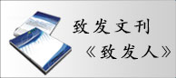 致发周刊