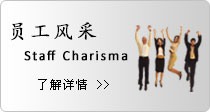 员工风采