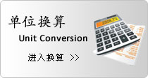 单位换算