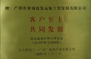 与客户合作八年纪念