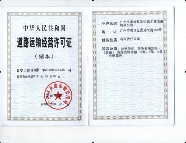 道路运输经营许可证